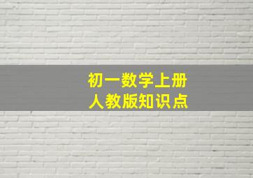 初一数学上册 人教版知识点